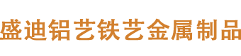 赣州市盛迪铝艺制作厂家